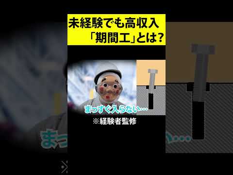 【3年で貯金1000万】寮に住み込みで働ける工場勤務、「期間工」の実態とは？ #shorts