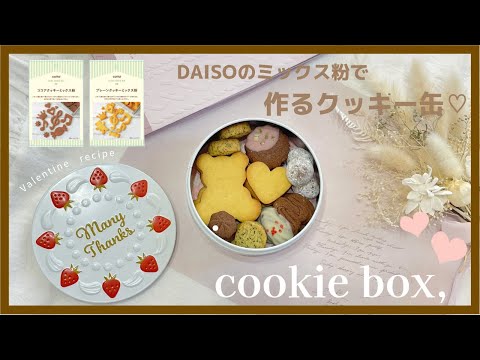 【 バレンタインレシピ 】DAISOのクッキーミックス粉で作る♡手作りクッキー缶recipe♡