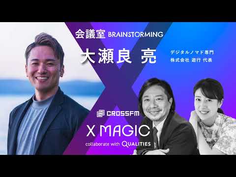 X MAGIC【会議室】ゲスト 大瀬良亮/デジタルノマド 遊行代表（2024/8/24 OA）