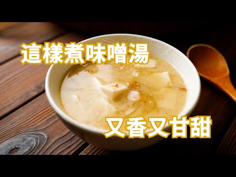 【味噌湯】要怎麼煮才不會死鹹??