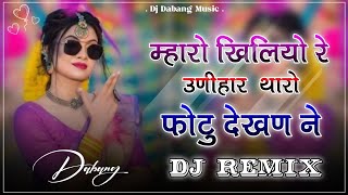 New Rajasthani Song Dj Remix | New Marwadi Song Dj Remix | मारवाड़ी गाना | राजस्थानी गाने |