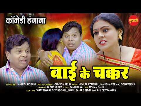 बाई के चक्कर  // Jabardast Cg Comedy // Bai Ke Chakkar  // छत्तीसगढ़ी कॉमेडी वीडियो  // Cg Video