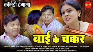 बाई के चक्कर  // Jabardast Cg Comedy // Bai Ke Chakkar  // छत्तीसगढ़ी कॉमेडी वीडियो  // Cg Video