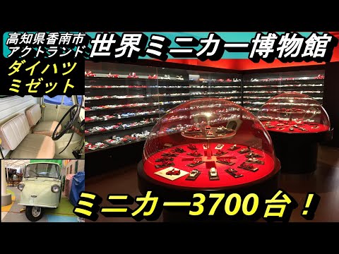 【カーライフ】スーパーカー好き・ミニカー好きにはたまらない「世界ミニカー博物館」。2ドアクーペだけで3,000台！展示されています。