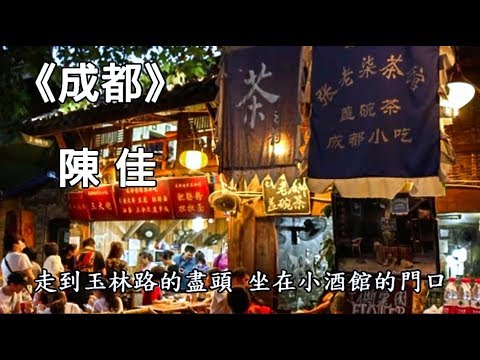 《成都》陳佳