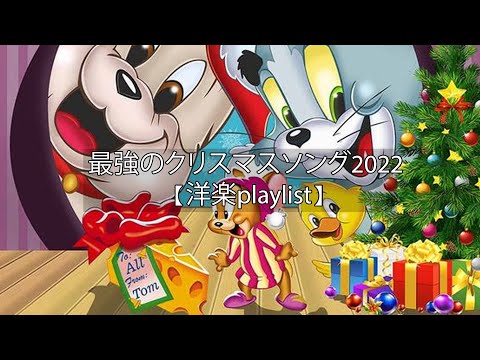 [洋楽playlist】雰囲気だけでもクリスマス🎄最強のクリスマスソング2022！ クリスマスソング ベスト【作業用BGM】