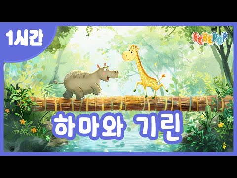 [1시간 연속재생]😊사이좋게 서로 양보해요~ "하마와 기린" 동요 연속듣기😊동물동요 | 인기동요 | 유치원동요 | 어린이동요 | 율동동요 | 창작동요 | Kids Songs