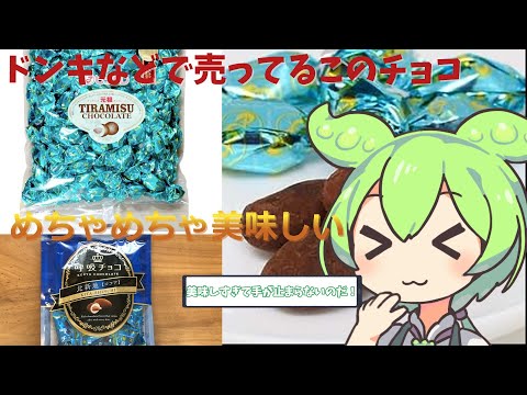 ドンキでよくみるティラミスチョコレートと呼吸チョコを知りたいずんだもん