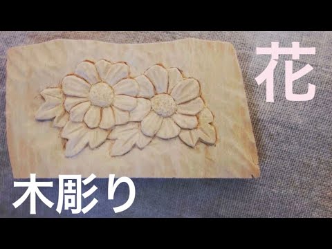 木彫りの花を彫る【浮き彫りの彫り方】