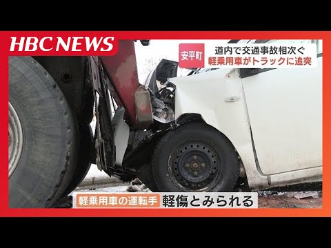 北海道で交通事故相次ぐ…高齢女性が乗用車にはねられ大けが、国道では軽乗用車がトラックに突っ込む