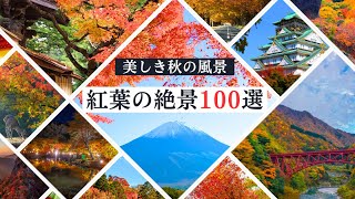 日本全国の紅葉名所100選 | 日本の秋を満喫する旅