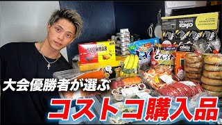 【コストコ購入品】大会優勝者が選ぶダイエットおすすめ商品を紹介します！