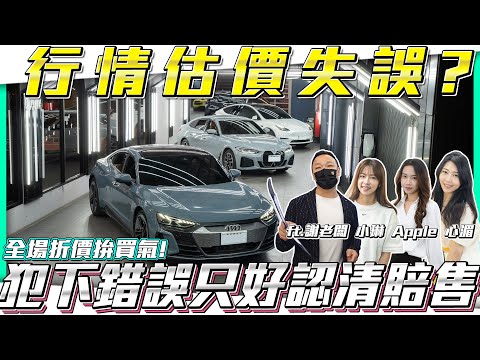 【行情估價錯誤】認清事實只好全場賠售?【弘達拍賣場ep122】ft.謝老闆 小琳  Apple 心湄