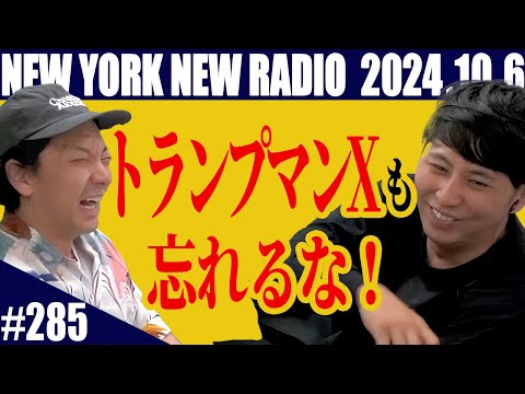 【第285回】ニューヨークのニューラジオ　2024.10.06