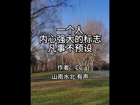 第710集一个人内心强大的标志：凡事不预设 #情感共鸣 #生活感悟 #智慧人生