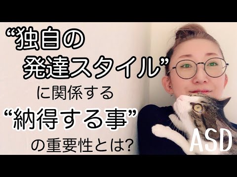 ASDにある【独自の発達スタイル】に関係する【納得すること】の重要性とは【ASD当事者/発達障害児育児/発達障害特性】