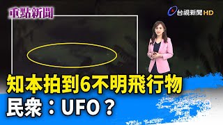 知本拍到6不明飛行物 民眾：UFO？【重點新聞】-20220206