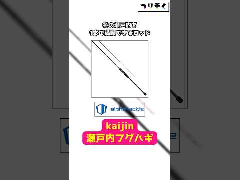 【便利】冬の瀬戸内を1本で満喫できるロッド「kaijin 瀬戸内フグハギ」