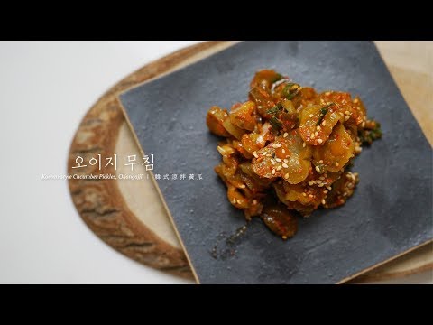 How to make Korean-style Cucumber Pickles, Oijangajji 오이지 무침 만들기