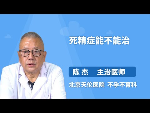 死精症能不能治 陈杰 北京天伦医院