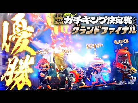 ガチキング決定戦グランドファイナル優勝！！！！！【メロン/ちょこぺろ/ろぶすた～/なえごら/スプラトゥーン3】