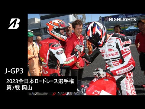 【モータースポーツ】2023年 全日本ロードレース選手権 Rd.7 岡山 J-GP3クラス ダイジェスト