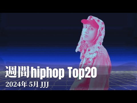 【日本語ラップ】週間hiphopランキング(5.5〜5.12) 2024年(最新)