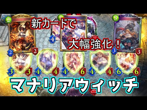 【シャドウバース】新弾でマナリアタイプのカードが大量追加！おかげでOTKの安定感が超アップ！マナリアウィッチ【shadowverse】【遥かなる学園】