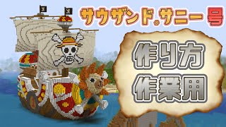 【minecraft】サニー号の作り方！One Piece建築！ 超作業用！！