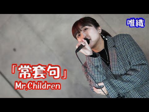 【歌ってみた】唯織さん Mr Children「常套句」路上ライブ