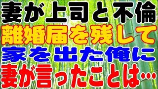 【修羅場】妻が上司と不倫、離婚届を残して家を出た俺に対して妻が言ったこととは…