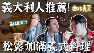 松露加滿的義式料理?! 義大利人推薦臺北義式餐廳【Ep1 西北義】| 胃公子 | 胃酸人生活