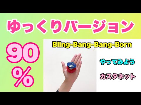 【テンポゆっくり９０％カスタネット】Bling-Bang-Bang-Born ゆっくりバージョン！カスタネット　初級　リズム　山本晶子　ピアノ　小林真人