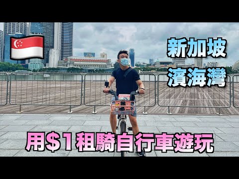 新加坡自行車遊記：平價自行車每30分鐘知需要$1新幣 | Stormscape