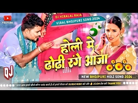 *Chandan_Chanchal_Holi_Me_Dhodi_Range_Aaja_(( Jhankar )) Hard Bass Toing Mix bhojpuri song✓ Djsongs*