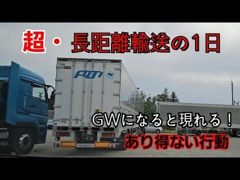 超・長距離輸送の裏側を紹介！安全に速く荷物を届けるために！GWの高速で危険行為