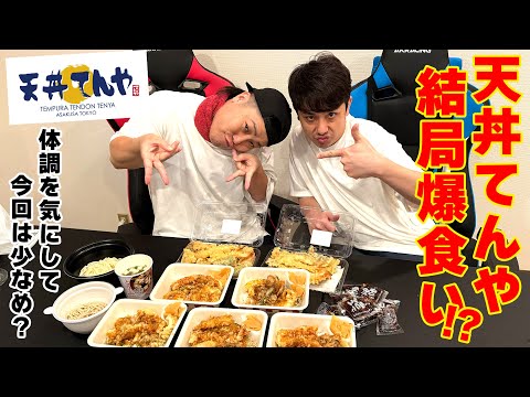 「天丼てんや」大食いするつもりなかったのに、結局今回も…