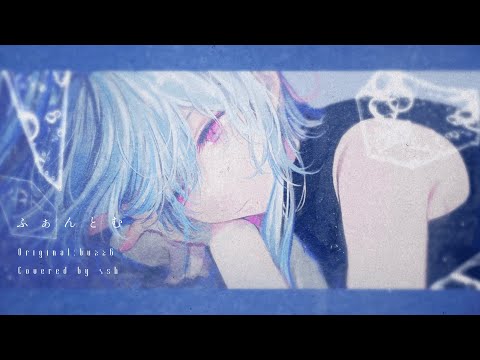 ふぁんとむ / buzzG 【オリジナルMV 4sh Cover】