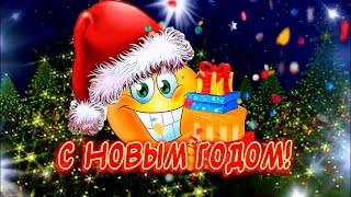 Очень Красивое поздравление С Новым годом🎉 Счастливого Нового года!