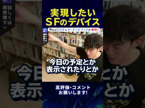 【DaiGo】これは使ってみたいSF(近未来)のデバイス　#Shorts