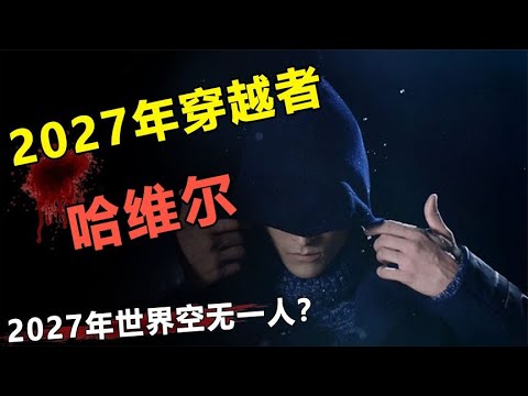 揭秘哈维尔穿越事件，男子被困2027年平行宇宙？真相到底是什么？