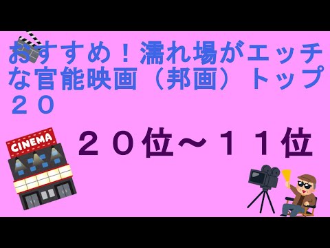 おすすめ！濡れ場がエッチな官能映画（邦画）トップ２０（２０位～１１位）