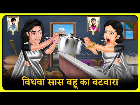 विधवा सास बहू का बटवारा | Bedtime Moral Kahaniyan | Hindi Kahaniya #shadimubarak