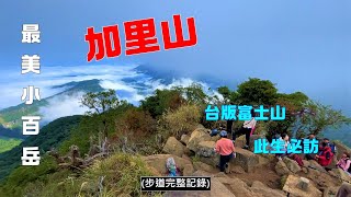 加里山（最美小百岳2022-12-6）