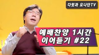 예배찬양 1시간 이어듣기 #22