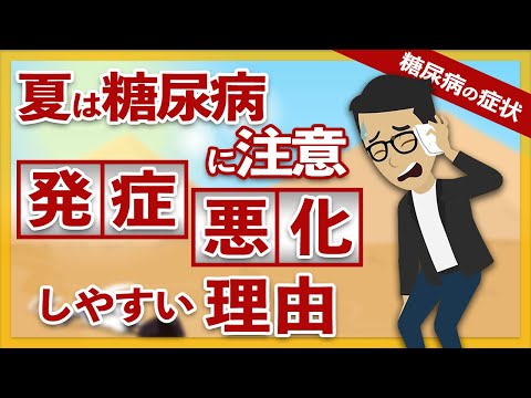 【糖尿病 症状】夏は糖尿病が【発症・悪化】しやすいので注意する理由