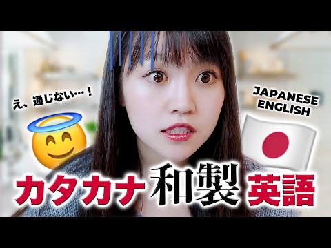 【悲報】通じないカタカナ＆和製英語 / Japanese (Katakana) English