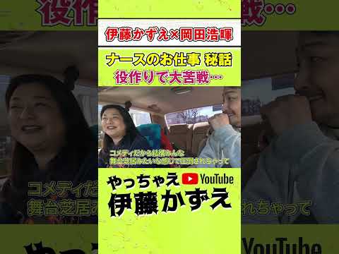 伊藤かずえが役作りで大苦戦！？岡田浩暉と共演『ナースのお仕事』裏話