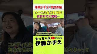 伊藤かずえが役作りで大苦戦！？岡田浩暉と共演『ナースのお仕事』裏話