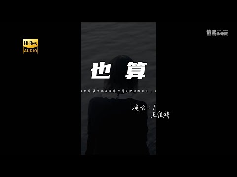 王唯旖 - 也算♫『动态歌词 | 高音质 | 每日歌单推荐』